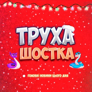 Труха⚡️Шостка