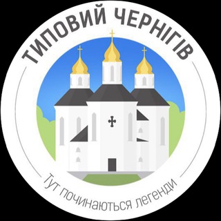 Типовий Чернігів | Новини міста