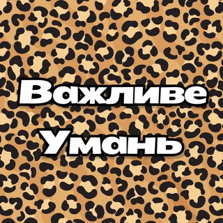 Важливе | Уманщина