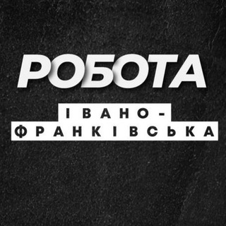💼 Робота Івано Франківськ