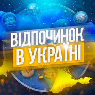 Відпочинок в Україні