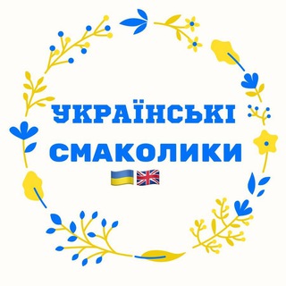 Українські смаколики у ВБ 🇺🇦🇬🇧
