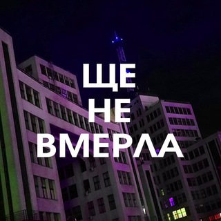 📟 ЩЕ НЕ ВМЕРЛА