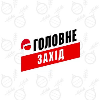 Захід Головне