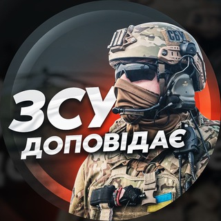 ЗСУ доповідає 🫡