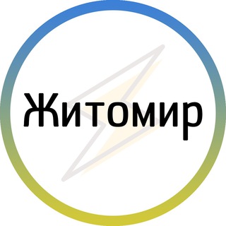 Житомир⚡️Незламний